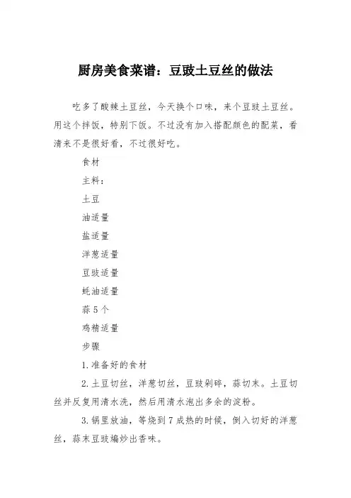 厨房美食菜谱：豆豉土豆丝的做法_0