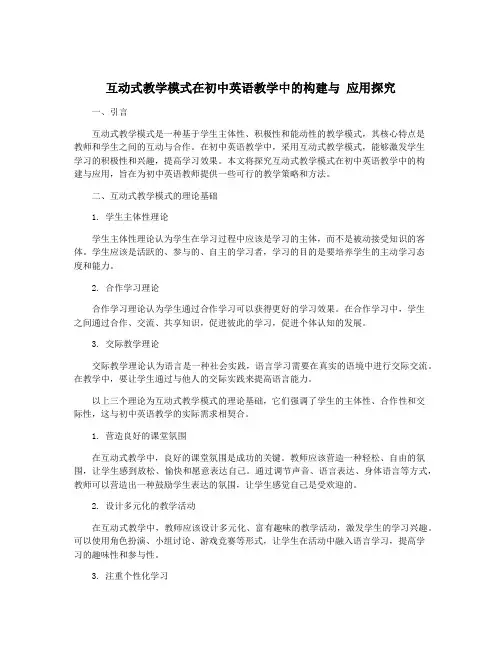 互动式教学模式在初中英语教学中的构建与 应用探究
