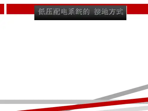 低压配电IT系统、TT系统、TN系统简介.ppt