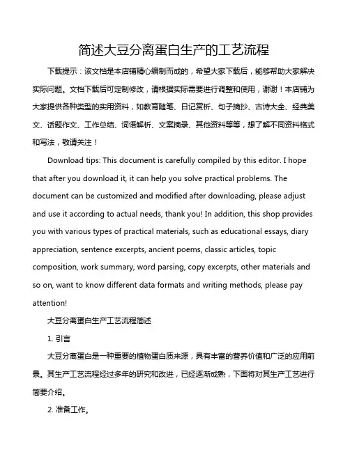 简述大豆分离蛋白生产的工艺流程