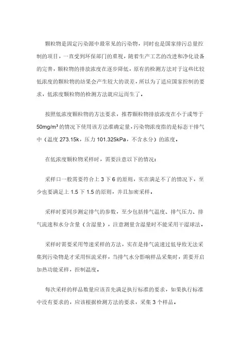 颗粒物采集过程的质量控制