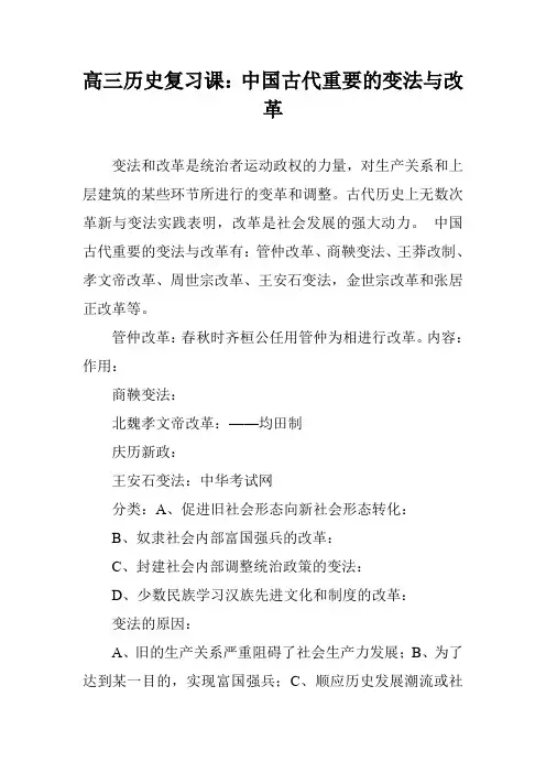 高三历史复习课：中国古代重要的变法与改革