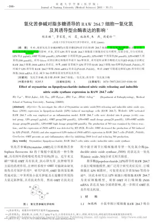 氧化苦参碱对脂多糖诱导的RAW264_7细胞一氧化氮及其诱导型合酶表达的影响