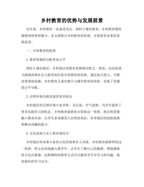 乡村教育的优势与发展前景