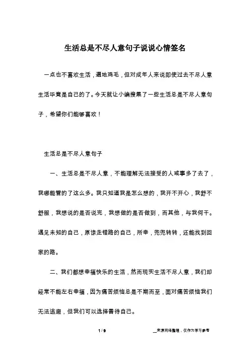 生活总是不尽人意句子说说心情签名
