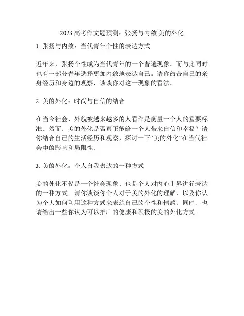 2023高考作文题预测：张扬与内敛 美的外化