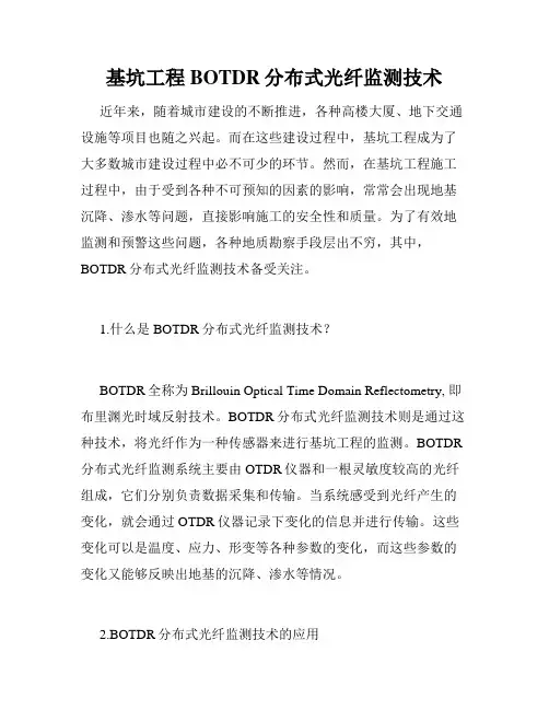 基坑工程BOTDR分布式光纤监测技术