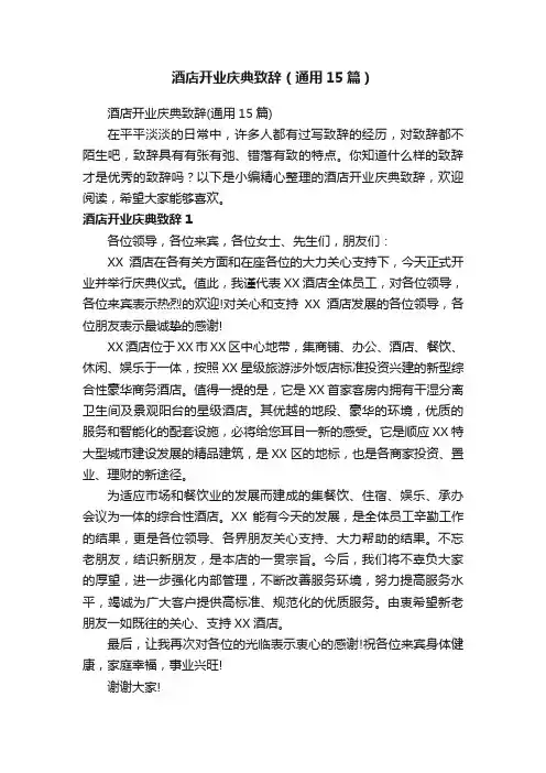 酒店开业庆典致辞（通用15篇）