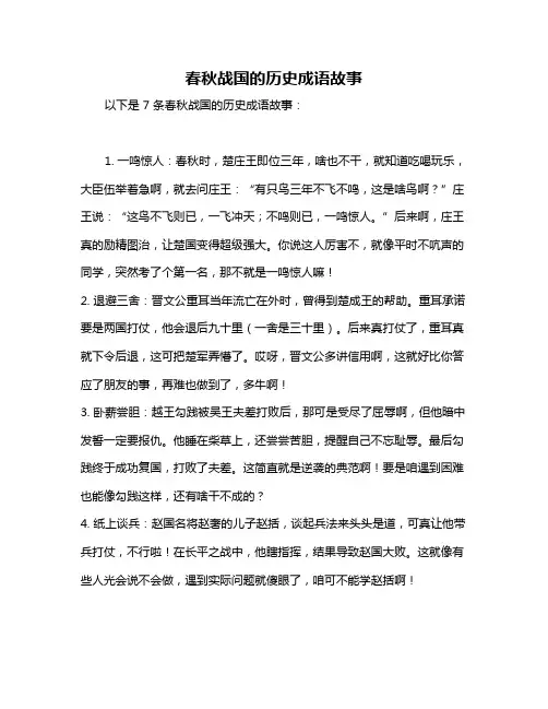 春秋战国的历史成语故事