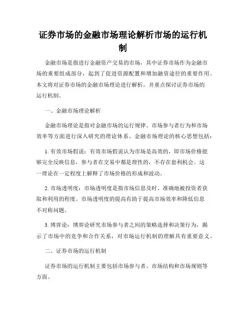 证券市场的金融市场理论解析市场的运行机制