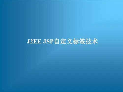 J2EE JSP自定义标签技术及应用实例