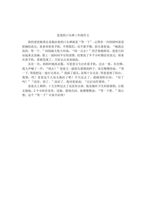 爸爸的口头禅三年级作文