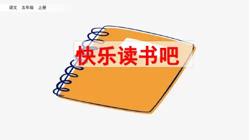 部编版小学五年级语文上册《快乐读书吧》优质课件