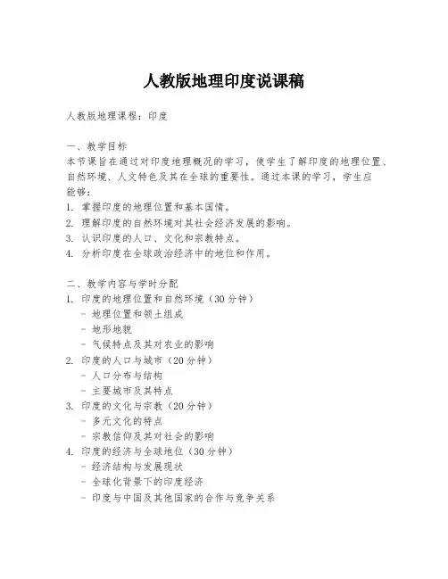 人教版地理印度说课稿
