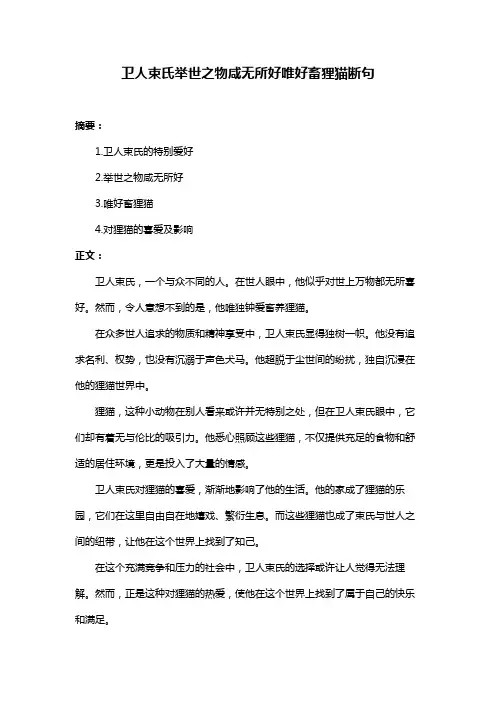 卫人束氏举世之物咸无所好唯好畜狸猫断句