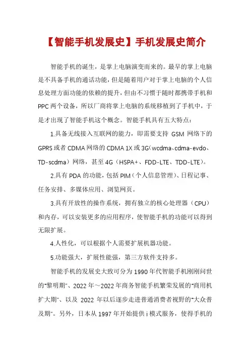 【智能手机发展史】手机发展史简介