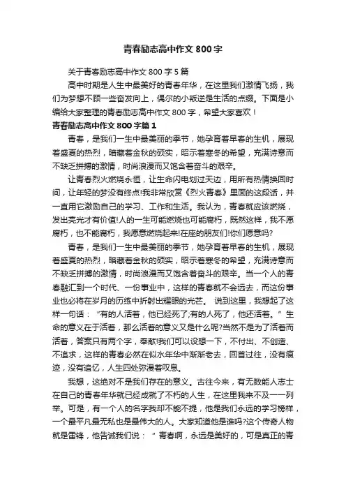 青春励志高中作文800字