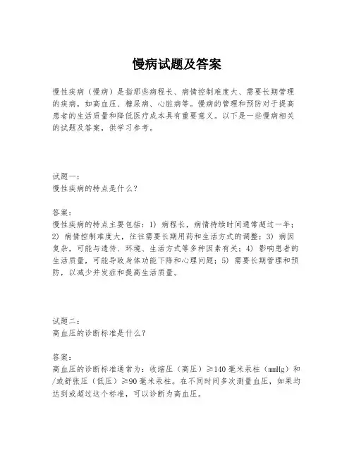 慢病试题及答案