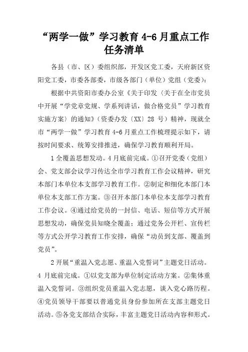 “两学一做”学习教育4-6月重点工作任务清单
