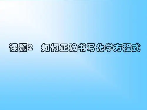 2012新授课题2第一课时 如何正确书写化学方程式