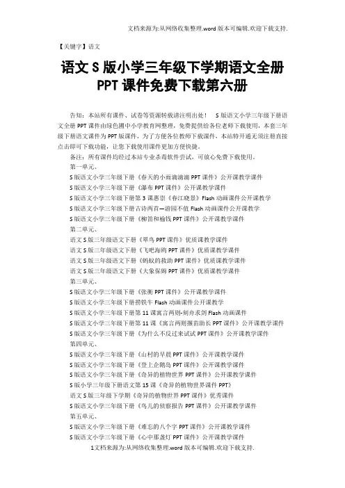 【语文】语文S版小学三年级下学期语文全册PPT课件免费下载第六册