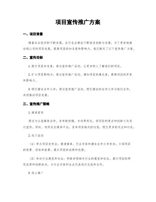 项目宣传推广方案