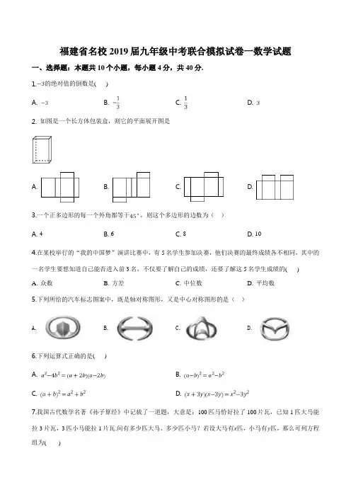 精品解析：【校级联考】福建省名校2019届九年级中考联合模拟试卷一数学试题(原卷版)