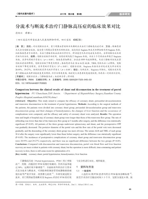 分流术与断流术治疗门静脉高压症的临床效果对比
