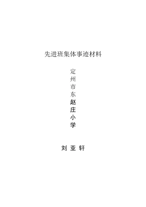 小学先进班集体事迹材料