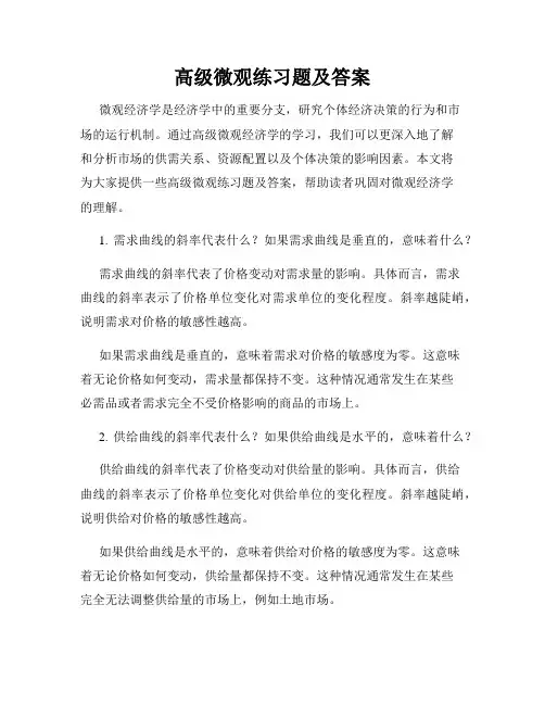 高级微观练习题及答案