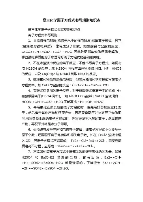 高三化学离子方程式书写规则知识点