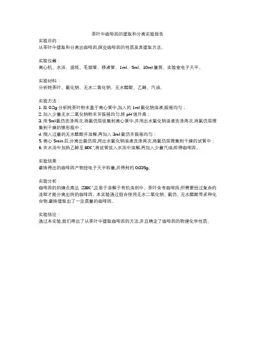 茶叶中咖啡因的提取和分离实验报告