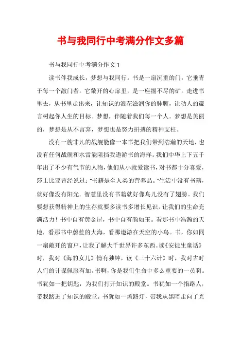书与我同行中考满分作文多篇
