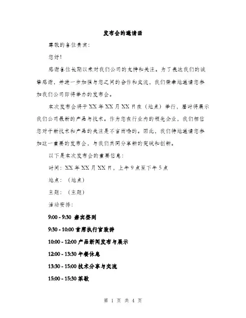发布会的邀请函（2篇）