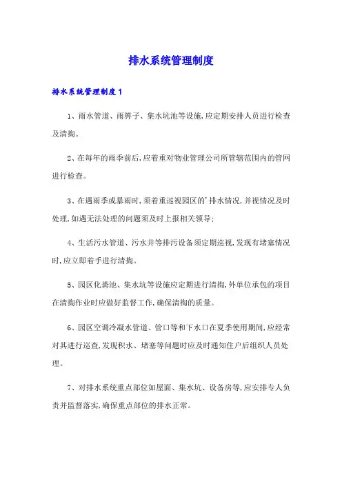 排水系统管理制度