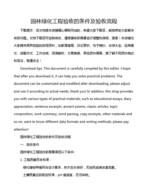 园林绿化工程验收的条件及验收流程