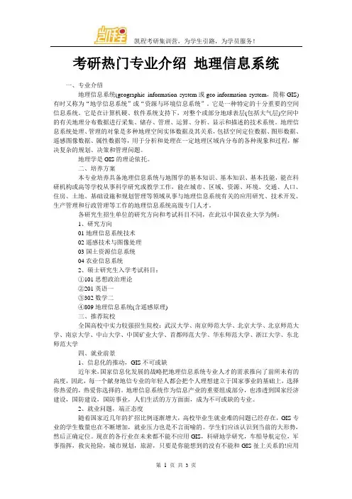 考研热门专业介绍 地理信息系统