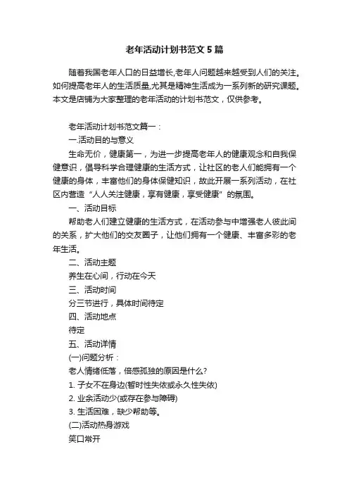 老年活动计划书范文5篇