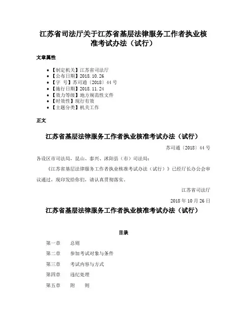 江苏省司法厅关于江苏省基层法律服务工作者执业核准考试办法（试行）