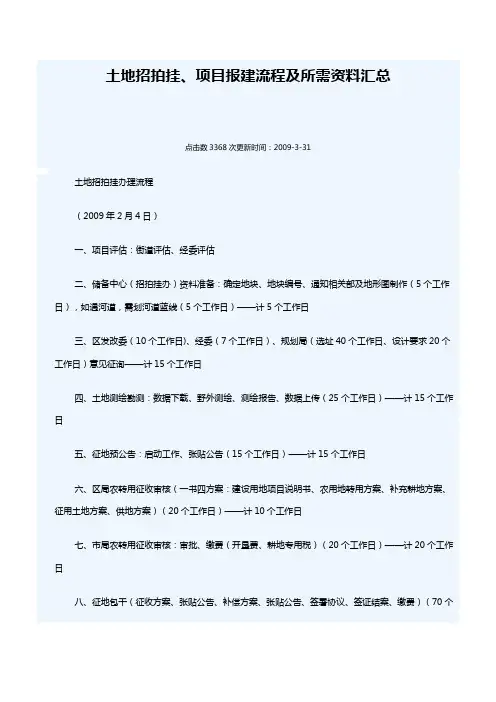 土地招拍挂流程及所需资料汇总