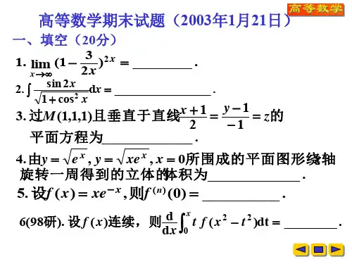 20030121_北京航空航天大学高等数学期末试题 含答案
