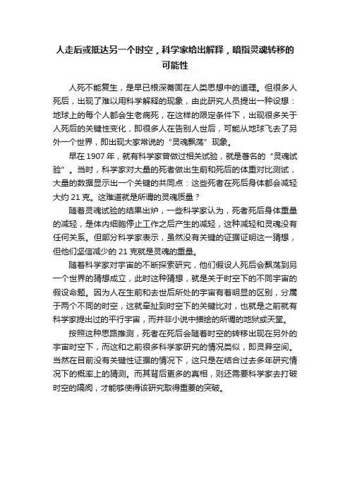 人走后或抵达另一个时空，科学家给出解释，暗指灵魂转移的可能性