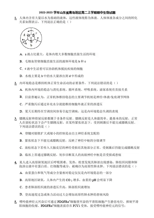 2022-2023学年山东省青岛地区高二上学期期中生物试题