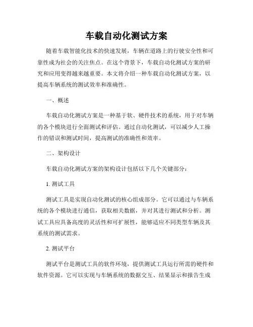 车载自动化测试方案