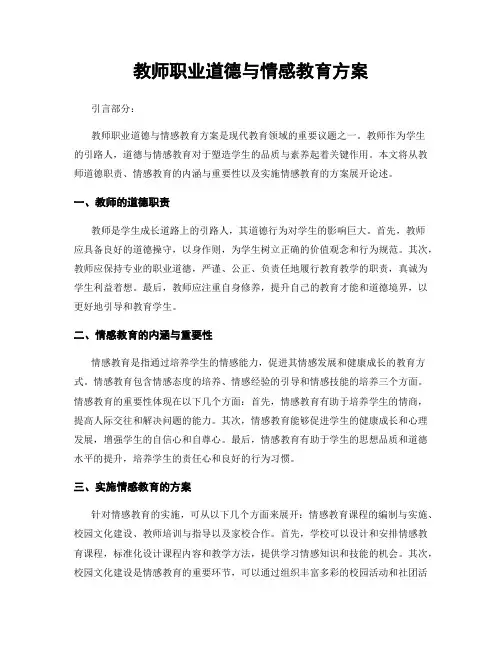 教师职业道德与情感教育方案