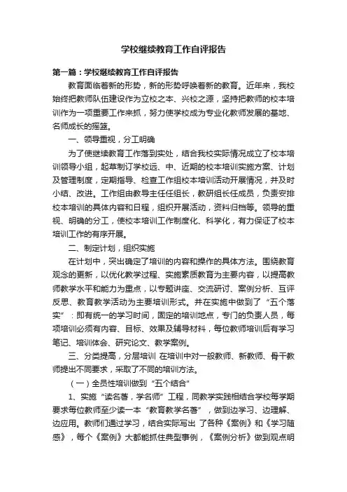 学校继续教育工作自评报告