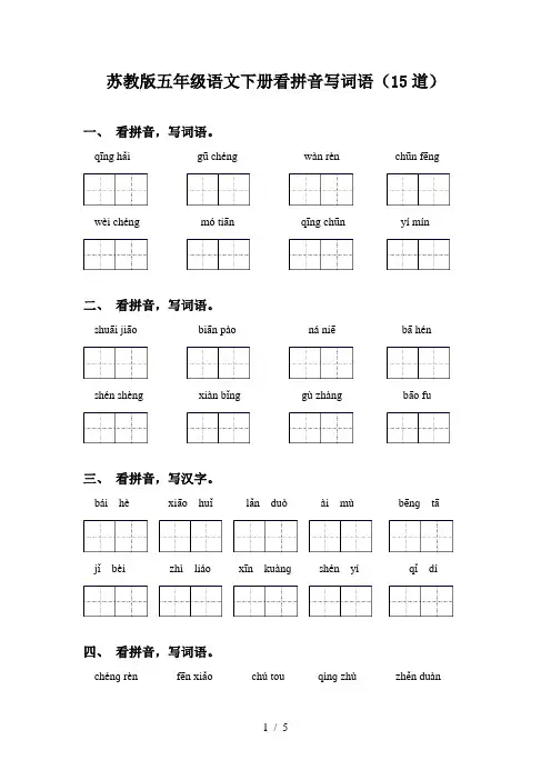 苏教版五年级语文下册看拼音写词语(15道)