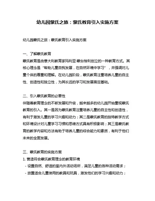 幼儿园蒙氏之旅：蒙氏教育引入实施方案
