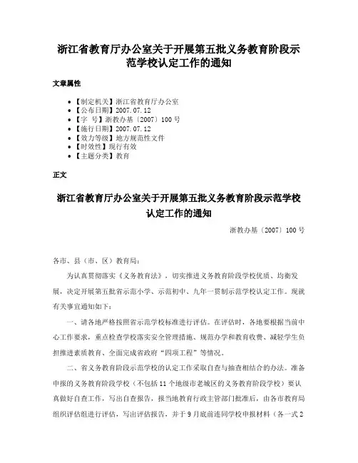 浙江省教育厅办公室关于开展第五批义务教育阶段示范学校认定工作的通知