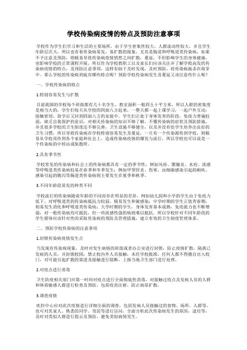 学校传染病疫情的特点及预防注意事项